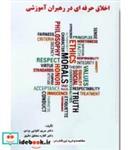 کتاب کتاب اخلاق حرفه ای در رهبران آموزشی - اثر مریم تقوایی یزدی-گلاره محقق دقیق - نشر ساوالان