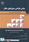 کتاب مبانی طراحی دیوارهای حائل - اثر هاگ بروکس - نشر سازمان جهاددانشگاهی