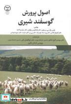 کتاب اصول پرورش گوسفند شیری - اثر یاوس برگر - نشر سازمان جهاددانشگاهی