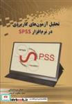 کتاب تحلیل آزمون های کاربردی در نرم افزار SPSS - اثر جمال عبدالملکی-یعقوب کریمی - نشر شهرآب-آینده سازان