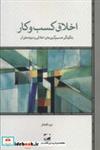 کتاب اخلاق کسب و کار (چگونگی تصمیم گیری های اخلاقی نمونه آن) اثر نیره افتخار نشر لوح فکر 