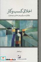 کتاب اخلاق کسب و کار (چگونگی تصمیم گیری های اخلاقی و نمونه های آن) - اثر نیره افتخار - نشر لوح فکر 