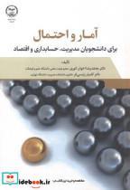 کتاب آمار و احتمال برای دانشجویان مدیریت - اثر محمدرضا اخوان انوری - نشر سازمان جهاددانشگاهی