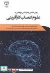 کتاب روش شناسی و طراحی پژوهش در علوم اعصاب - اثر ملانی دی - نشر سازمان جهاددانشگاهی