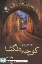 کتاب کوچه دلگشا - اثر آزیتا خیری - نشر علی