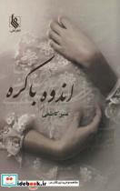 کتاب اندوه باکره - اثر منیر کاظمی - نشر علی