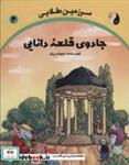 کتاب جادوی قلعه دانایی (سرزمین طلایی 4) - اثر حمزه برمر - نشر ترنج مهرآیین