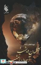 کتاب آسمان دیشب آسمان امشب - اثر مهسا نجف زاده - نشر علی