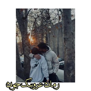 کتاب عروسک جون - اثر فاطمه ایمانی - نشر آرینا