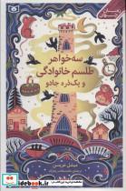 کتاب سه خواهر،طلسم خوانوادگی و یک ذره جادو - اثر میشل هریسن - نشر قدیانی