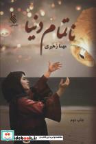کتاب ناتمام دنیا - اثر مهسا زهیری - نشر علی
