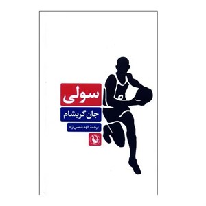 کتاب سولی(مروارید) - اثر جان گریشام - نشر مروارید
