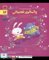 کتاب ادب(12)پشمالوی عصبانی(یارمانا) - اثر رضاعلی نوروزی-فاطمه داوری - نشر یار مانا