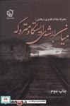 کتاب میان لاشه ی ایستگاه متروکه - اثر محرابه سادات قدیری - نشر آرینا