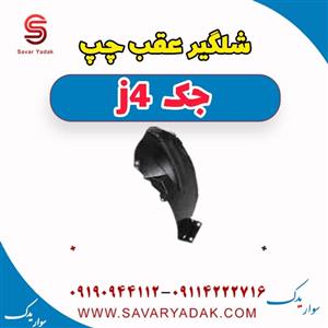 شلگیر عقب چپ جک J4 اصلی