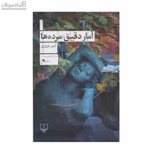 آمار دقیق مرده‌ها