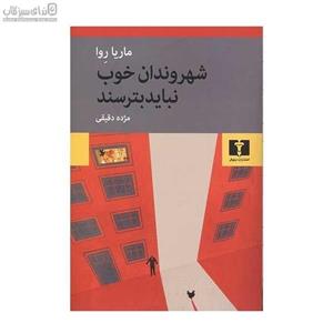 شهروندان خوب نباید بترسند