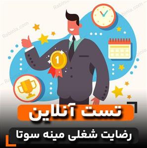تست رضایت شغلی مینه سوتا (MSQ)