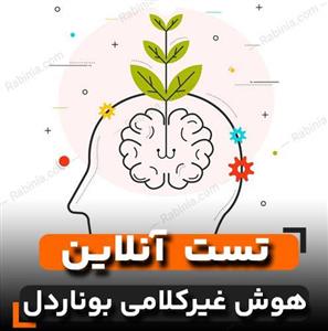 تست هوش غیرکلامی بوناردل (BNIT)