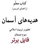 کتاب معلم هدیه های آسمان سوم دبستان pdf + جزوه خلاصه + نکات مهم + سوالات