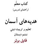 کتاب معلم هدیه های آسمان ششم دبستان pdf +جزوه خلاصه +نکات مهم + سوالات