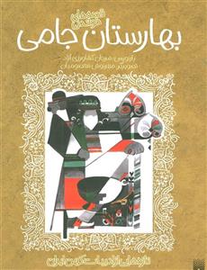 قصه های خواندنی بهارستان جامی (تازه هایی از ادبیات کهن ایران)(پیدایش)