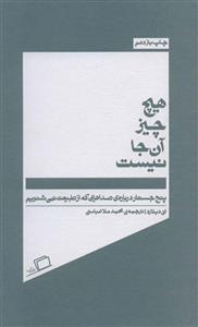 هیچ چیز آن جا نیست (پنج جسارت درباره ی صداهایی که از طبیعت نمی شنویم)(اطراف)