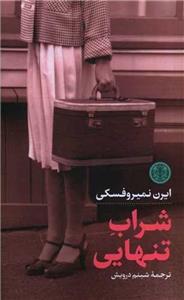 شراب تنهایی (پارسه)