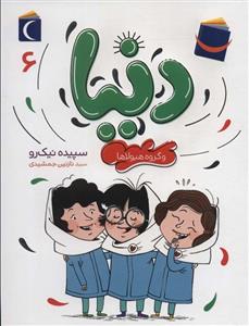 دنیا 6 (و گروه هیولاها)(محراب قلم)