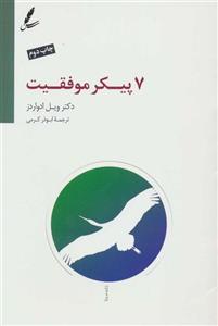 هفت پیکر موفقیت (سایه سخن)