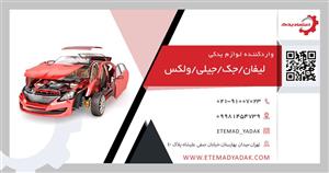 مه شکن عقب چپ ام وی ام X33 نیو