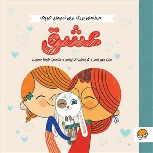 حرف‌های بزرگ برای آدم‌های کوچک عشق