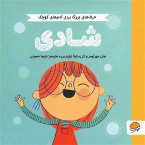 حرف‌های بزرگ برای آدم‌های کوچک شادی