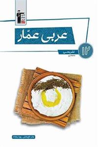 عربی عمار دوازدهم انسانی قلم چی