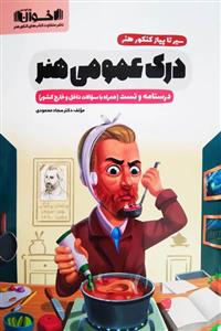 سیر تا پیاز کنکور هنر درک عمومی هنر اخوان