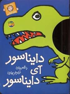 باسر بریم توی کتاب(1)دایناسور آی دایناسور(رحلی)افق