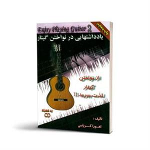 کتاب دوم از نواختن گیتار لذت ببرید