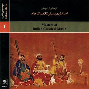 آلبوم صوتی استادان موسیقی کلاسیک هند 