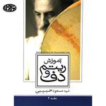 کتاب آموزش ریتم و دف جلد دوم- مسعود حبیبی