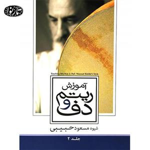 کتاب آموزش ریتم و دف جلد دوم- مسعود حبیبی