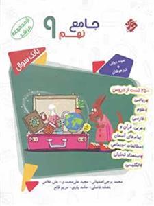 کتاب مرشد جامع تیزهوشان نهم جلد اول مبتکران