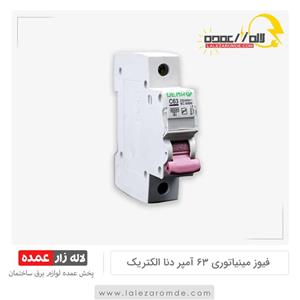 فیوز مینیاتوری 63آمپر
