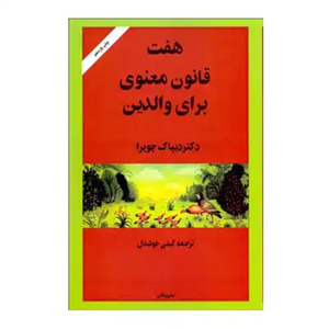 هفت قانون معنوی برای والدین