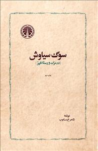 کتاب سوگ سیاوش، در مرگ و رستاخیزنسخه کامل✅