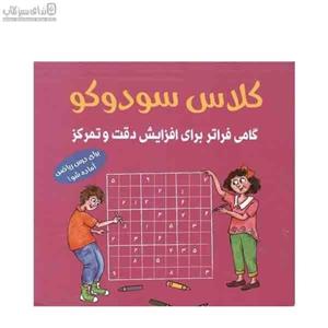 کلاس سودوکو (گامی فراتر برای افزایش دقت و تمرکز)
