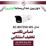 دوربین مداربسته بولت 5 مگاپیگسل آلباترون مدل Albatron AC-BH7250-WS