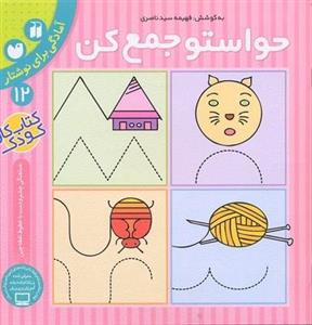 حواستو جمع کن(12)