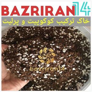 خاک کوکوپیت و پرلیت