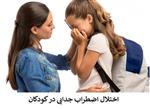 اختلال اضطراب جدایی در کودکان PDF