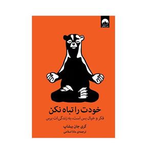 کتاب خودت را تباه نکن اثر گری جان بیشاپ با  ویژه نشر میلکان